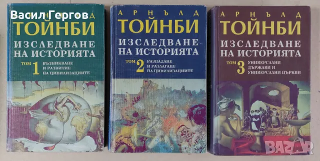 Изследване на историята. Том 1-3 Арнълд Тойнби, снимка 1 - Енциклопедии, справочници - 47955222