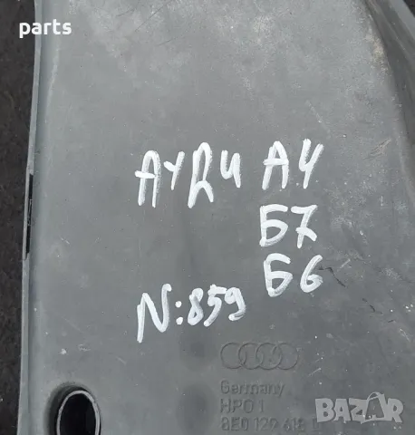 Въздуховод Ауди A4 Б7 N:859 (2) - Б6
- 8E0129618D, снимка 5 - Части - 50116621