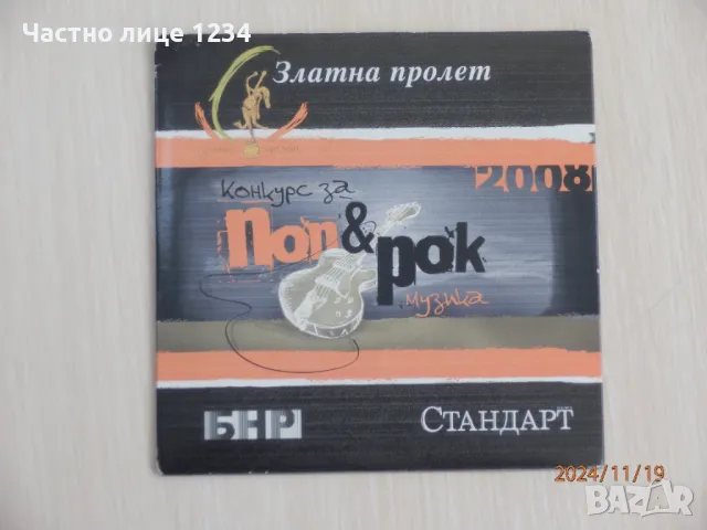 Конкурс за поп & рок музика - Златна пролет - 2008, снимка 1 - CD дискове - 48027669