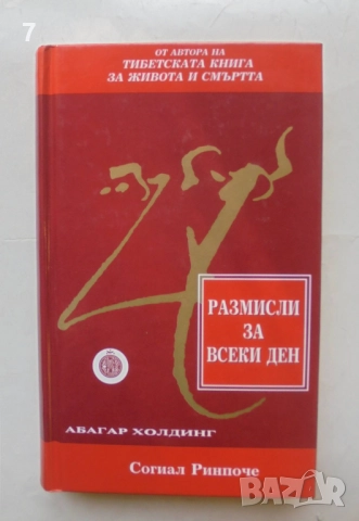 Книга Размисли за всеки ден - Согиал Ринпоче 1995 г.
