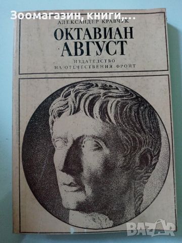 Октавиан Август - Александър Кравчук, снимка 1 - Художествена литература - 45607218