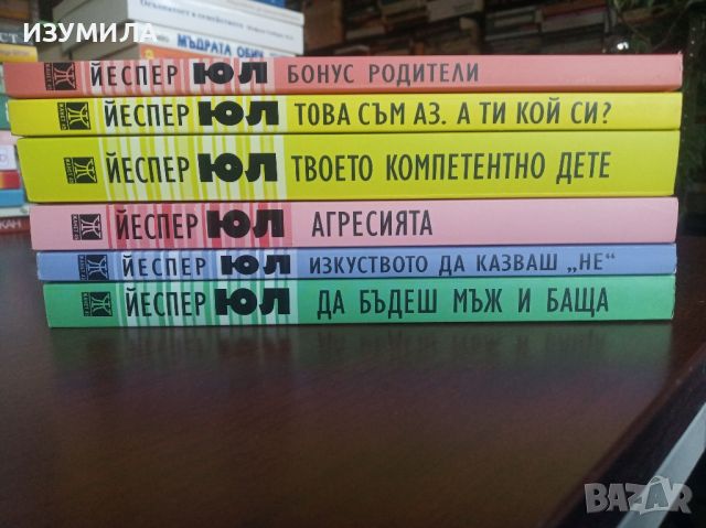 "Това съм аз . А ти кой си ?" + още пет заглавия на Йеспер ЮЛ 