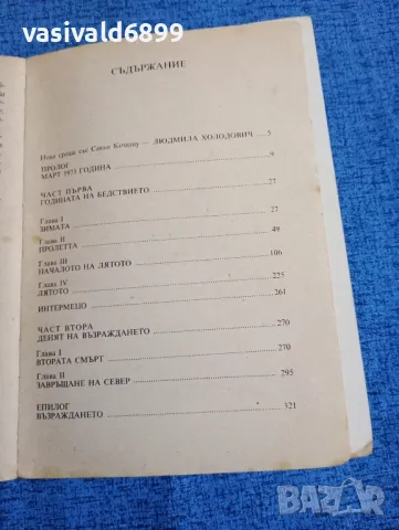 Сакьо Комацу - Денят на възраждането , снимка 5 - Художествена литература - 50358804
