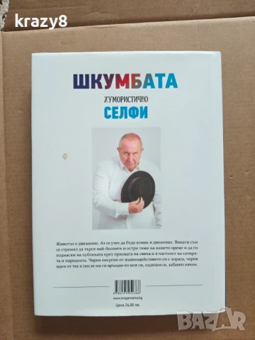 Хумористично селфи - Шкумбата , снимка 2 - Други - 51165769