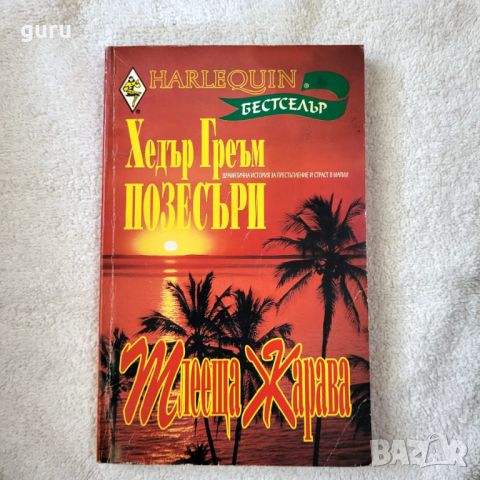 Тлееща жарава - Хедър Греъм Позесъри, снимка 1 - Художествена литература - 46736436