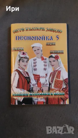 Сите българи заедно: Песнопойка 5, снимка 1 - Българска литература - 49546505