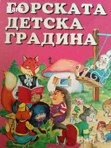 Горската детска градина, снимка 1 - Детски книжки - 46670532