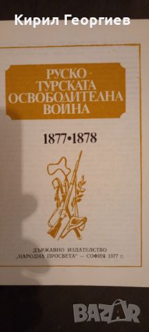 Руско Турската освободителна война 1877- 1878г , снимка 1 - Енциклопедии, справочници - 45542777