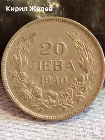 Монета 20 лева 1940г. Царство България Цар Борис трети за КОЛЕКЦИЯ 40418