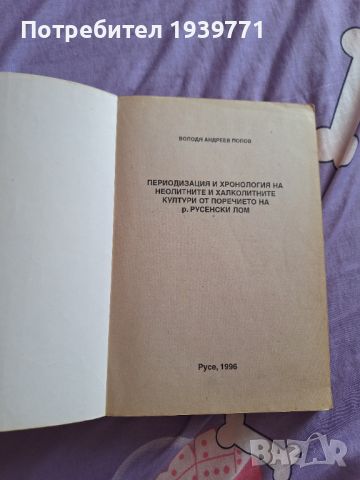 Володя Попов Периодизация и хронология на неолитните и халколитните култури от поречието на р. Русен, снимка 4 - Други - 44420243