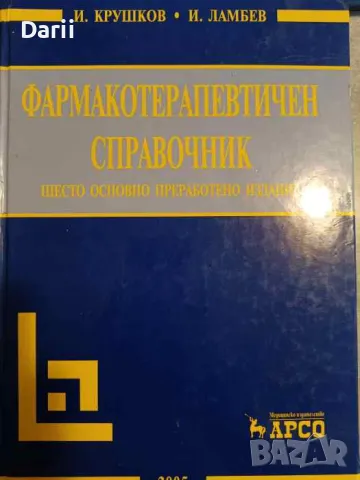 Фармакотерапевтичен справочник- Иван Крушков, Иван Ламбев, снимка 1 - Специализирана литература - 47194158