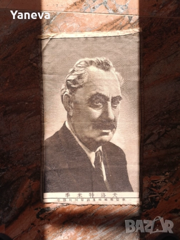 Георги Димитров , пропаганден плакат, върху платно от СОЦА . , снимка 2 - Картини - 52447999