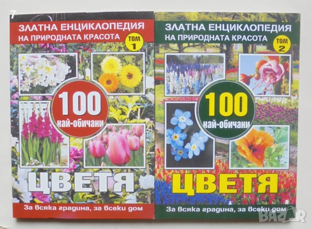 Книга Златна енциклопедия на природната красота. Том 1-2 100 най-обичани цветя Юлиана Димитрова 2015