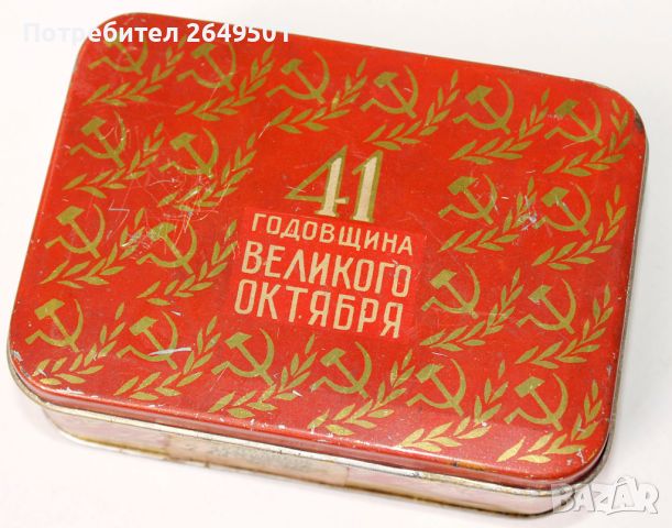 1958 г.СССР Метална Кутия 41 години от Октомврийската революция