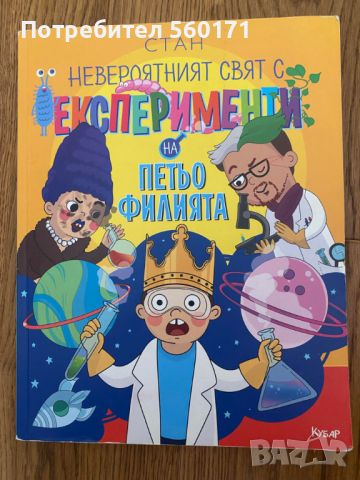 Невероятният свят с експериментите на Петьо филията, снимка 1