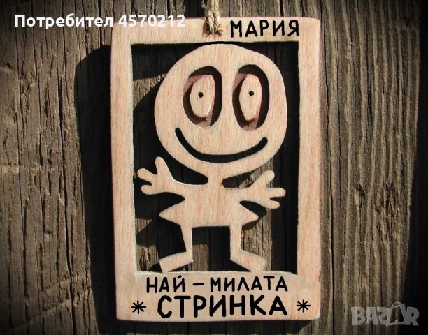 Весел подарък за стринка - Смешна картичка от дърво