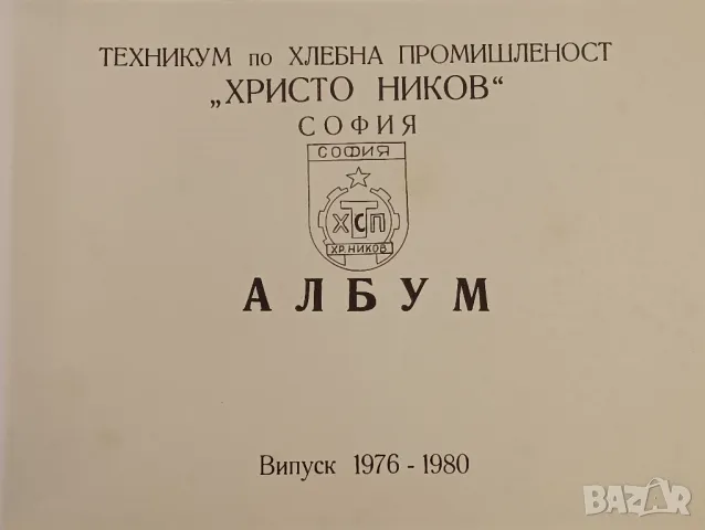 Юбилеен албум на випуск 1976 -1980 година Христо Ников, София. , снимка 3 - Антикварни и старинни предмети - 47279784