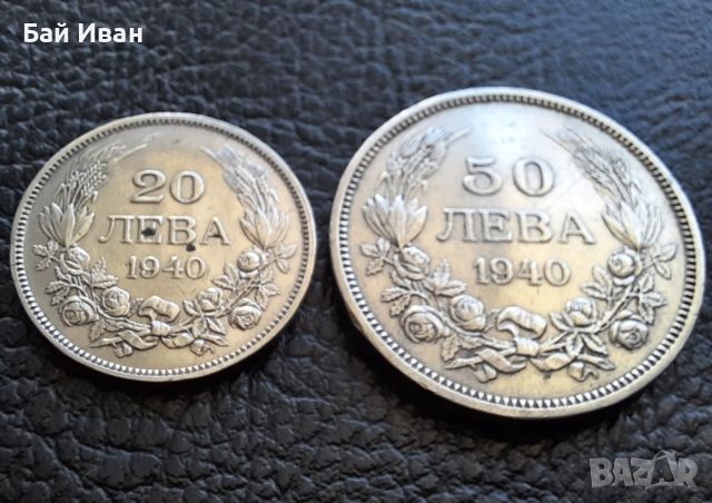 Стара монета/и 20 и 50 лева 1940 г. България-топ цена !, снимка 13 - Нумизматика и бонистика - 45366451