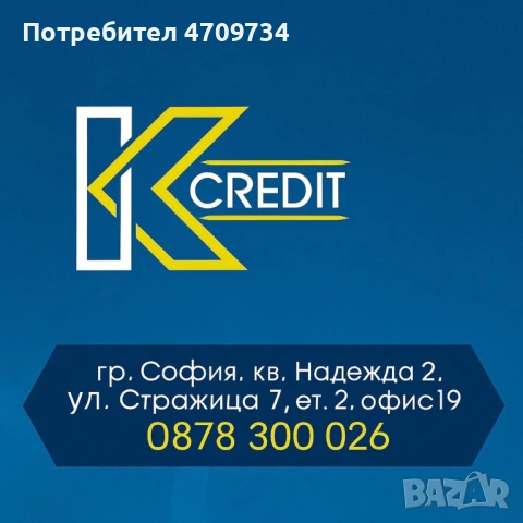 Бързи кредити в София – даваме и с лошо ЦКР, само с лична карта