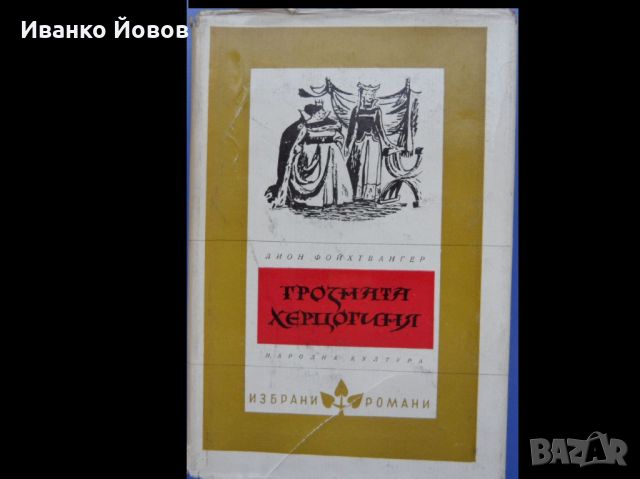 Библиотека „Избрани романи“, издателство Народна култура София, твърда подвързия + обложки, снимка 5 - Художествена литература - 18739712