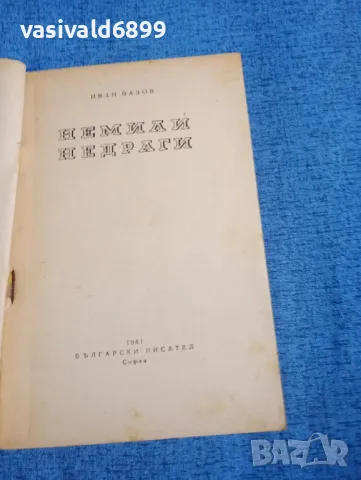 Иван Вазов - Немили, недраги , снимка 4 - Българска литература - 50051776