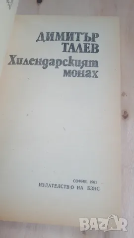 Димитър Талев - Хилендарският монах, снимка 3 - Българска литература - 46936845