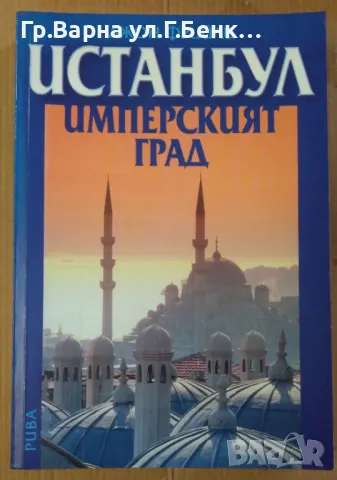 Истанбул имперският град  Джон Фрийли 25лв, снимка 1 - Художествена литература - 47231543