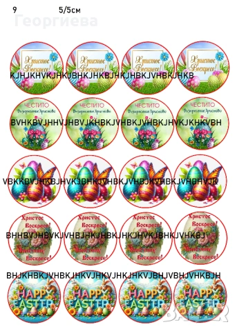 Принтове за торти, бисквитки за Великден и други върху фонданова и вафлена хартия, снимка 6 - Други - 46814767