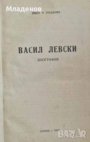 Васил Левски . Иван Унджиев ., снимка 3 - Художествена литература - 50748989