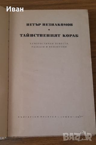 Тайнственият кораб - Петър Незнакомов, снимка 2 - Художествена литература - 46779304