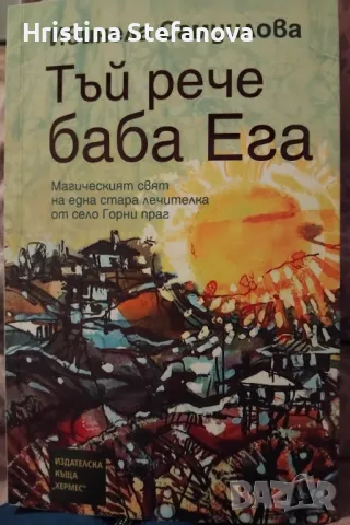 Тъй рече баба Ега -Ивинела Самуилова, снимка 1 - Художествена литература - 49515212