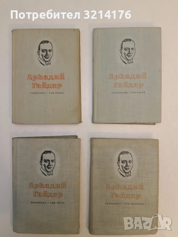 Съчинения в четири тома. Том 1-4 - Аркадий Гайдар (1955), снимка 2 - Художествена литература - 53609419