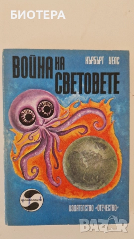 Хърбърт Уелс, Война на световете