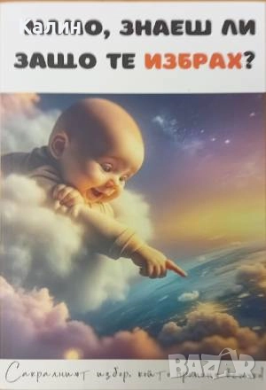 Мамо, знаеш ли защо те избрах?