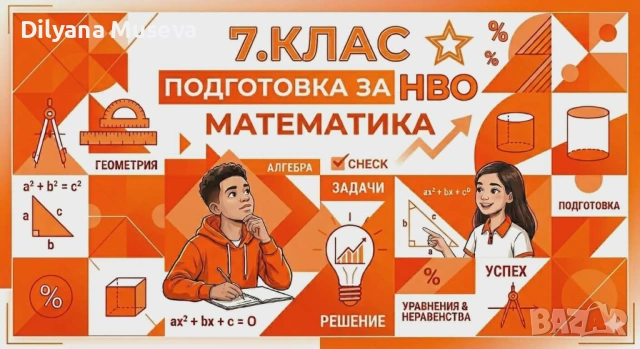 Курсове по МАТ за НВО за 7 клас - Малки групи в удобно време.