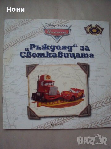 Книга за Макуин "Ръждояд" за Светкавицата - 2011 година издадена , снимка 1