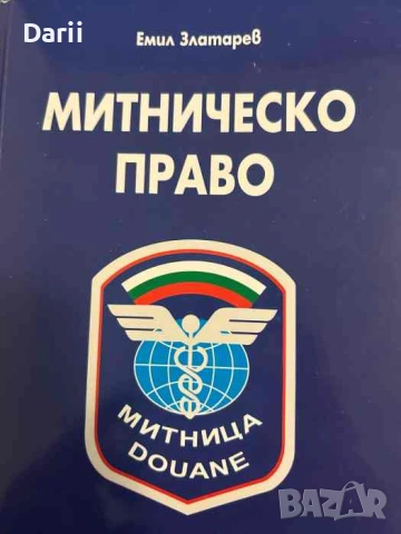Митническо право- Емил Златарев