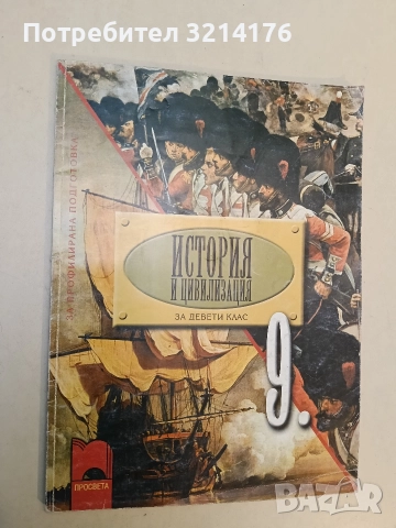 История и цивилизация за 9. клас. Профилирана подготовка - Александър Кертин (2001)