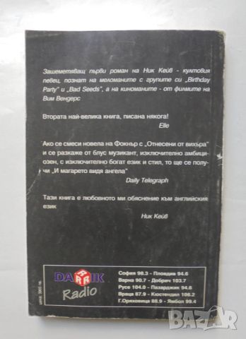 Книга И магарето видя ангела - Ник Кейв 1997 г. Колекция "Ах Мария", снимка 2 - Художествена литература - 46005275