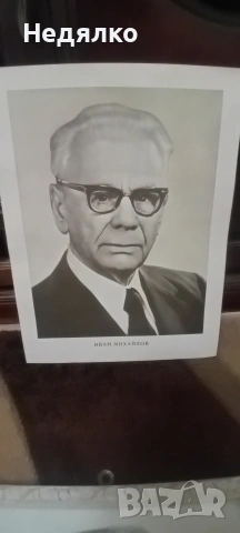 Иван Михайлов,реална голяма снимка,RRR, снимка 4 - Колекции - 53048959