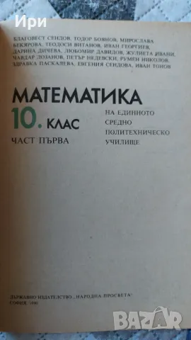 Математика 10. клас Част първа, снимка 4 - Учебници, учебни тетрадки - 47322984