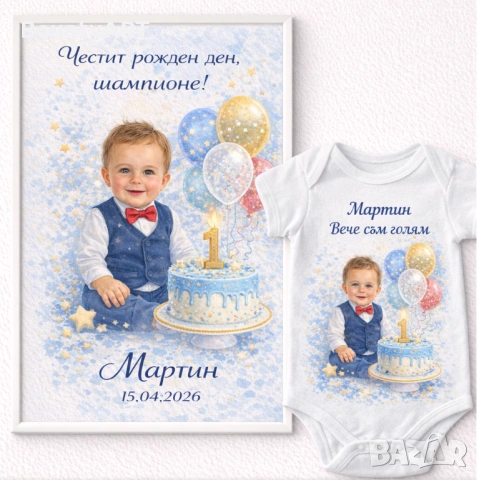 Персонализиран подарък за 1-ви рожден ден:Постер по снимка и боди, снимка 2 - Подаръци за рожден ден - 54257374