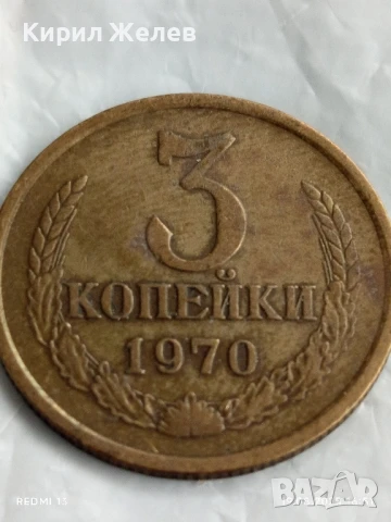 Монета 3 копейки 1970г. СССР рядка за КОЛЕКЦИЯ ДЕКОРАЦИЯ 16623