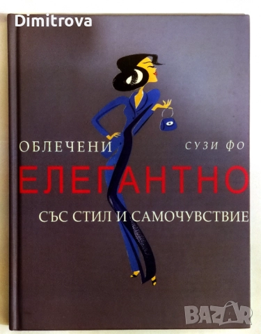 Облечени елегантно със стил и самочувствие - Сузи Фо