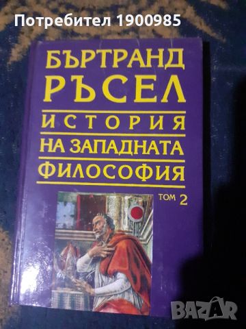 История на западната философия в три тома. Том 1-3 Бъртранд Ръсел, снимка 3 - Специализирана литература - 45768978