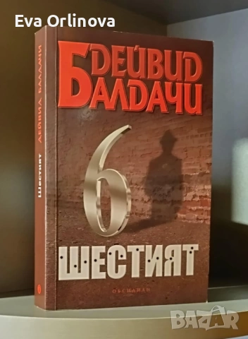 Лот 4 книги на Дейвид Балдачи, снимка 2 - Художествена литература - 53329889