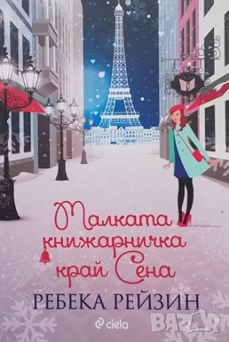 Малката книжарничка край Сена Ребека Рейзин
