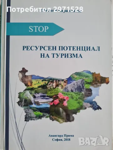 Ресурсен потенциал на туризма, снимка 1 - Специализирана литература - 49347021