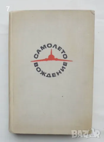 Книга Самолетовождение - Сергей Федчин 1966 г., снимка 1 - Специализирана литература - 48455887