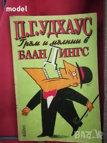 Гръм и мълнии в Бландингс - П. Г. Удхаус, снимка 1 - Художествена литература - 47970670